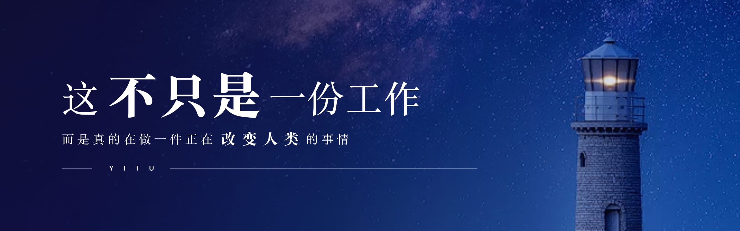 這不只是一份工作，而是真的在做一件正在改變?nèi)祟惖氖虑? />  </li>
      </ul>                                <div   id=