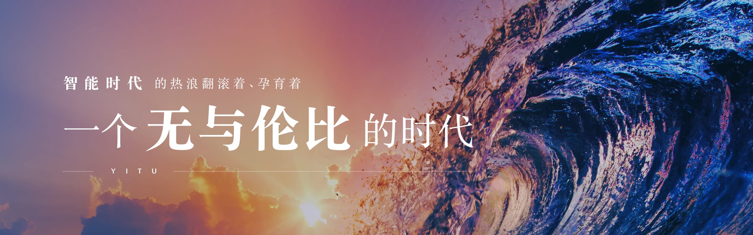 智能時(shí)代的熱浪翻滾著、孕育著一個(gè)無(wú)與倫比的時(shí)代