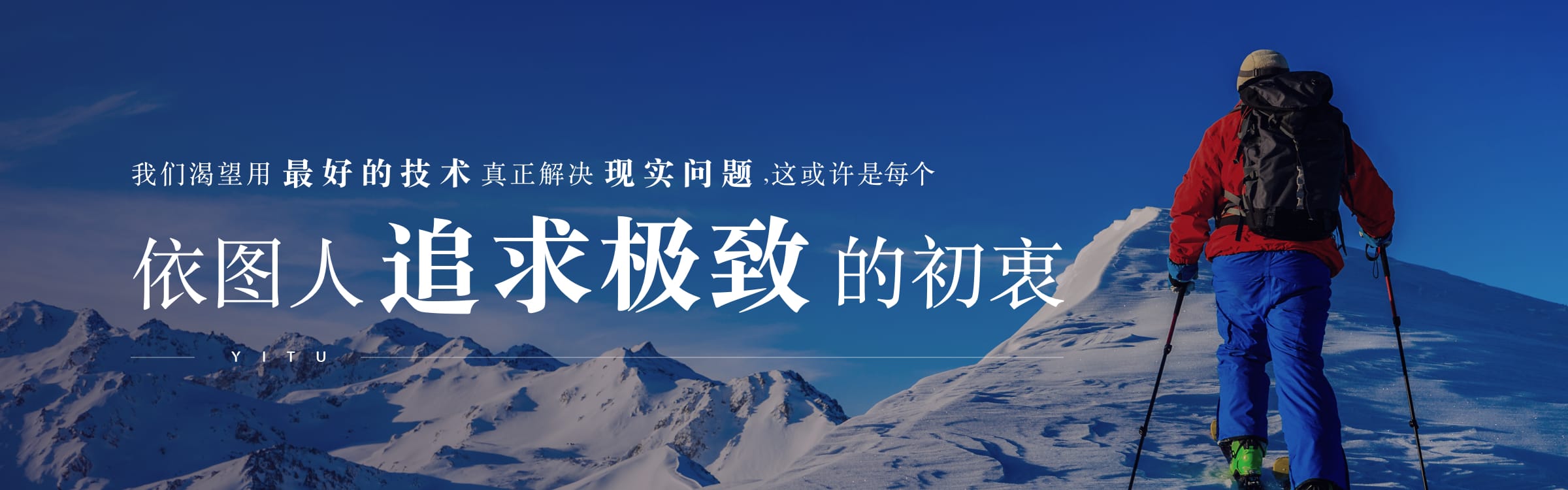 我們渴望用最好的技術(shù)真正解決現(xiàn)實(shí)問(wèn)題，這或許是每個(gè)依圖人追求極致的初衷