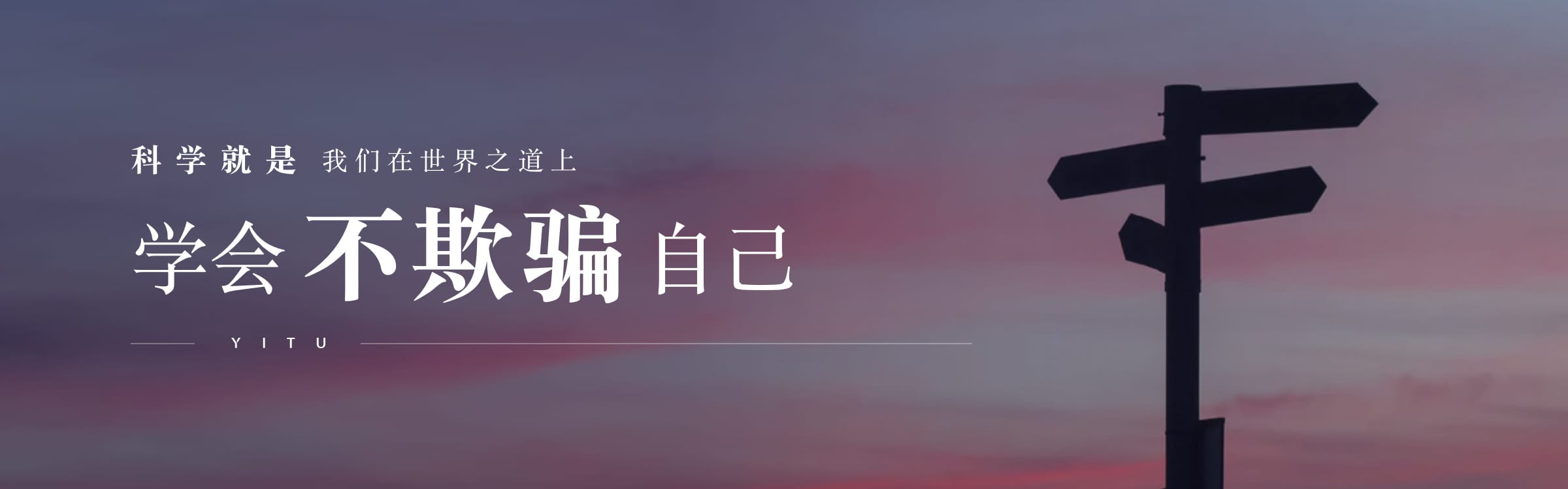 科學(xué)就是我們?cè)谑澜缰郎蠈W(xué)會(huì)不欺騙自己